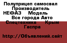 Полуприцеп-самосвал › Производитель ­ НЕФАЗ  › Модель ­ 9 509 - Все города Авто » Спецтехника   . Крым,Гаспра